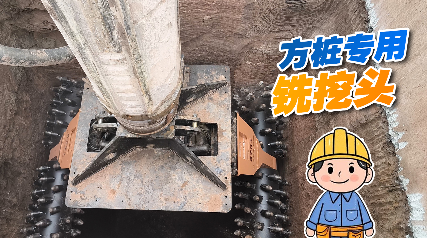 你見過方樁銑挖頭嗎？