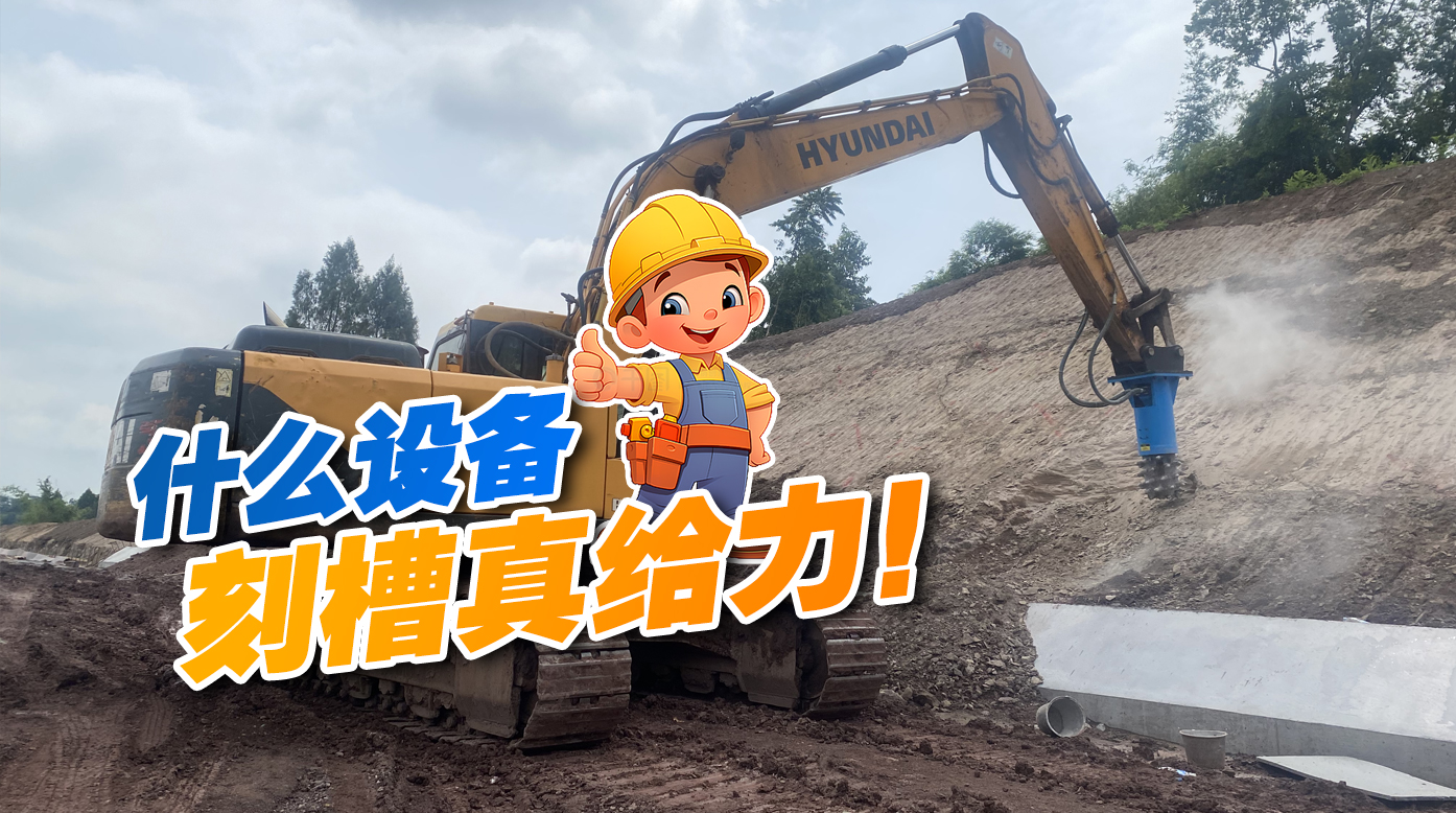 縱向銑挖機，邊坡刻槽真給力！