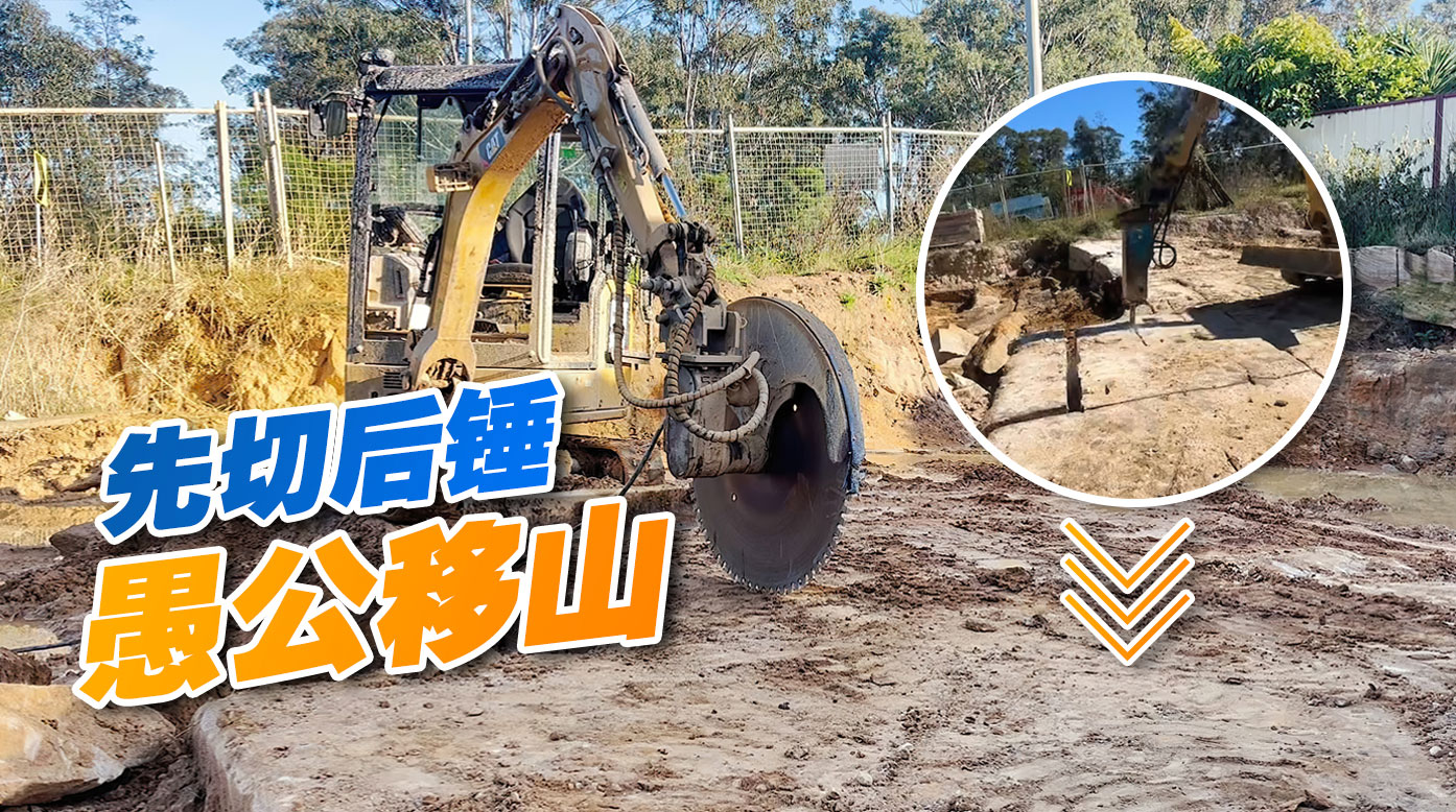 先切后錘，巖石鋸和破碎錘搭配，輕松實現(xiàn)廢舊路面破拆