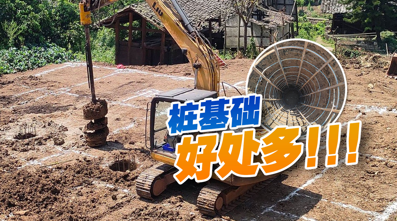 建房打地基選螺旋鉆樁，省錢耐用還省心